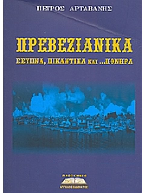 ΠΡΕΒΕΖΑΝΙΚΑ ΕΞΥΠΝΑ, ΠΙΚΑΝΤΙΚΑ ΚΑΙ... ΠΟΝΗΡΑ ΕΞΥΠΝΑ, ΠΙΚΑΝΤΙΚΑ ΚΑΙ... ΠΟΝΗΡΑ