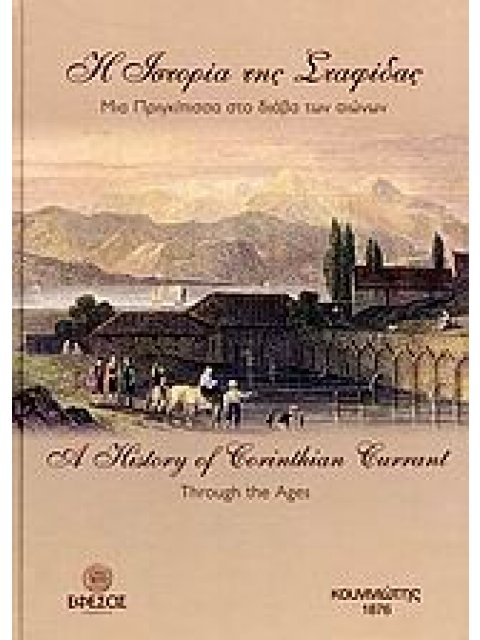 Η ΙΣΤΟΡΙΑ ΤΗΣ ΣΤΑΦΙΔΑΣ ΜΙΑ ΠΡΙΓΚΙΠΙΣΣΑ ΣΤΟ ΔΙΑΒΑ ΤΩΝ ΑΙΩΝΩΝ ΜΙΑ ΠΡΙΓΚΙΠΙΣΣΑ ΣΤΟ ΔΙΑΒΑ ΤΩΝ ΑΙΩΝΩΝ