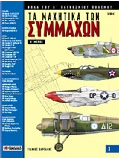 ΤΑ ΜΑΧΗΤΙΚΑ ΤΩΝ ΣΥΜΜΑΧΩΝ ΟΠΛΑ ΤΟΥ Β΄ ΠΑΓΚΟΣΜΙΟΥ ΠΟΛΕΜΟΥ