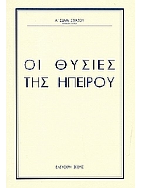 ΟΙ ΘΥΣΙΕΣ ΤΗΣ ΗΠΕΙΡΟΥ