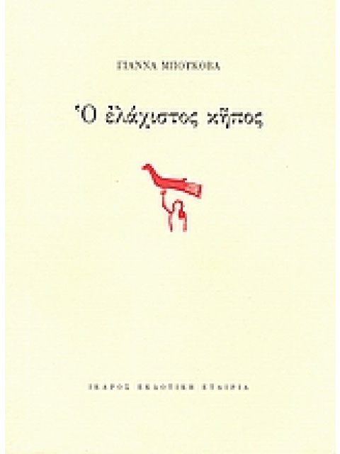 Ο ΕΛΑΧΙΣΤΟΣ ΚΗΠΟΣ