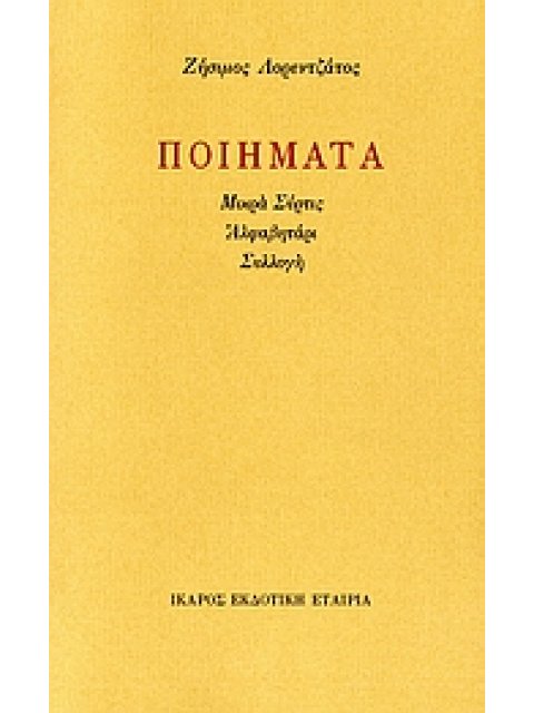 ΠΟΙΗΜΑΤΑ ΜΙΚΡΑ ΣΥΡΤΙΣ. ΑΛΦΑΒΗΤΑΡΙ. ΣΥΛΛΟΓΗ