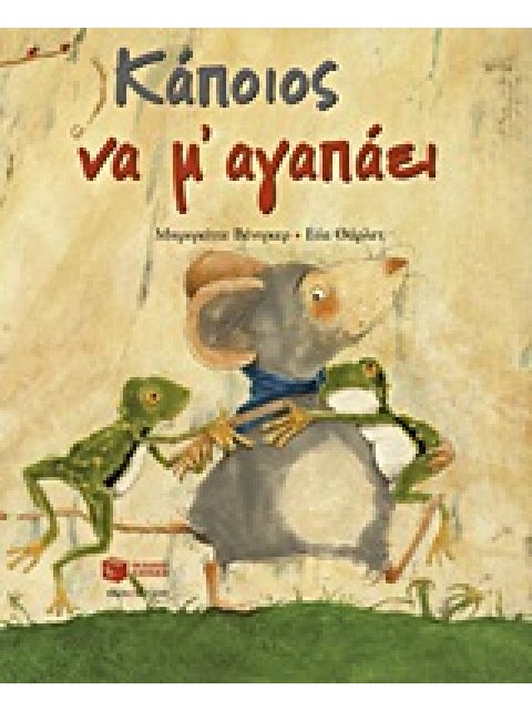 ΚΑΠΟΙΟΣ ΝΑ Μ’ ΑΓΑΠΑΕΙ