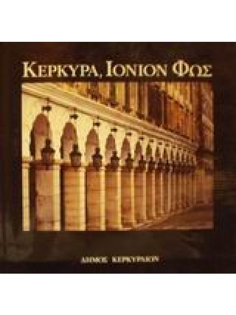 ΚΕΡΚΥΡΑ, ΙΟΝΙΟΝ ΦΩΣ