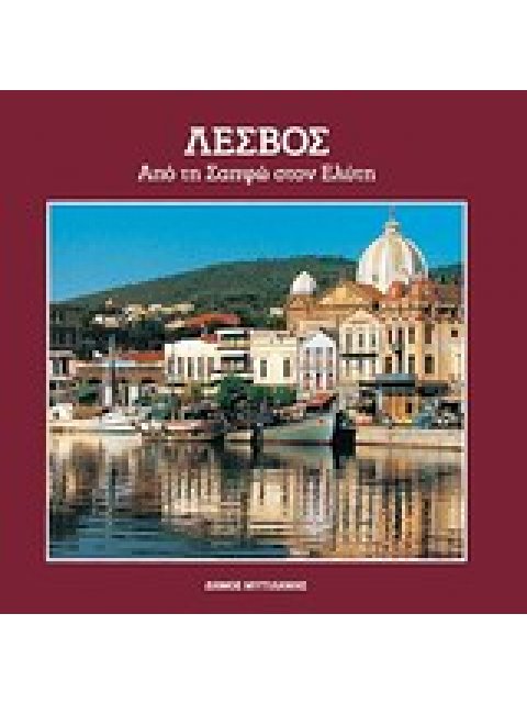 ΛΕΣΒΟΣ ΑΠΟ ΤΗ ΣΑΠΦΩ ΣΤΟΝ ΕΛΥΤΗ ΑΠΟ ΤΗ ΣΑΠΦΩ ΣΤΟΝ ΕΛΥΤΗ