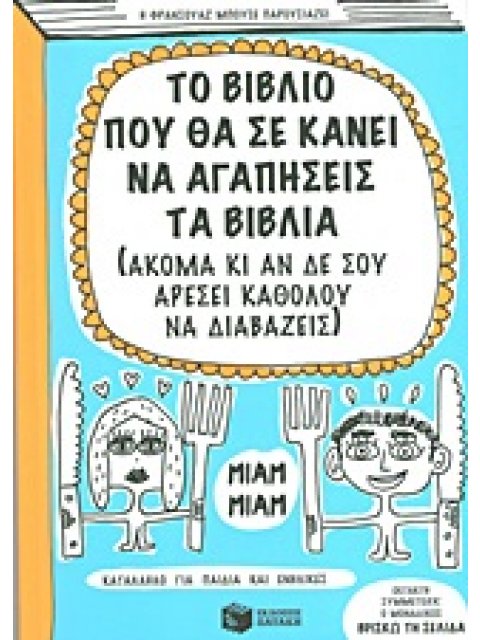 ΤΟ ΒΙΒΛΙΟ ΠΟΥ ΘΑ ΣΕ ΚΑΝΕΙ ΝΑ ΑΓΑΠΗΣΕΙΣ ΤΑ ΒΙΒΛΙΑ (ΑΚΟΜΑ ΚΙ ΑΝ ΔΕ ΣΟΥ ΑΡΕΣΕΙ ΚΑΘΟΛΟΥ ΝΑ ΔΙΑΒΑΖΕΙΣ)
