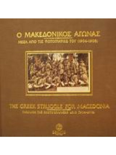 Ο ΜΑΚΕΔΟΝΙΚΟΣ ΑΓΩΝΑΣ ΜΕΣΑ ΑΠΟ ΤΙΣ ΦΩΤΟΓΡΑΦΙΕΣ ΤΟΥ 1904-1908 2Η ΕΚΔΟΣΗ