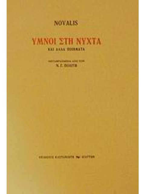 ΥΜΝΟΙ ΣΤΗ ΝΥΧΤΑ ΚΑΙ ΑΛΛΑ ΠΟΙΗΜΑΤΑ