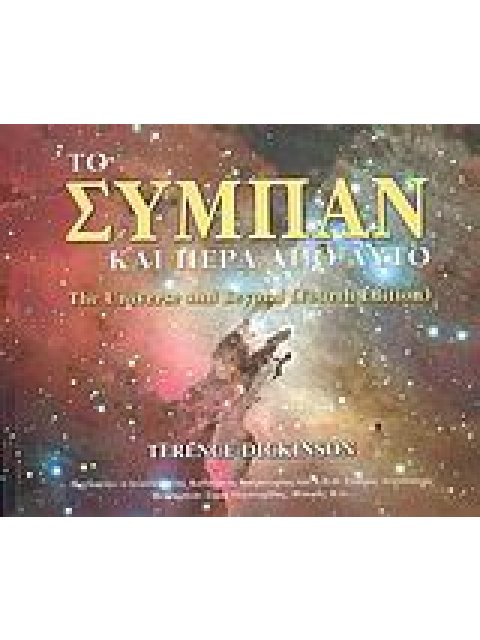 ΤΟ ΣΥΜΠΑΝ ΚΑΙ ΠΕΡΑ ΑΠΟ ΑΥΤΟ