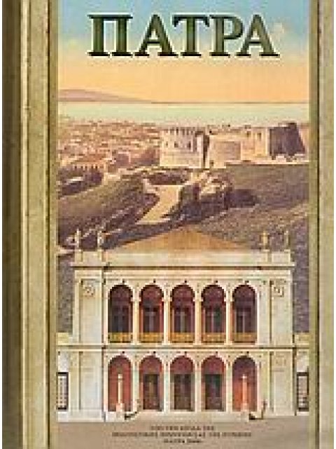ΠΑΤΡΑ ΑΠΟ ΤΗΝ ΑΡΧΑΙΟΤΗΤΑ ΕΩΣ ΣΗΜΕΡΑ ΑΠΟ ΤΗΝ ΑΡΧΑΙΟΤΗΤΑ ΕΩΣ ΣΗΜΕΡΑ