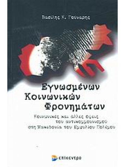 ΕΓΝΩΣΜΕΝΩΝ ΚΟΙΝΩΝΙΚΩΝ ΦΡΟΝΗΜΑΤΩΝ ΚΟΙΝΩΝΙΚΕΣ ΚΑΙ ΑΛΛΕΣ ΟΨΕΙΣ ΤΟΥ ΑΝΤΙΚΟΜΜΟΥΝΙΣΜΟΥ ΣΤΗ ΜΑΚΕΔΟΝΙΑ ΤΟΥ Ε