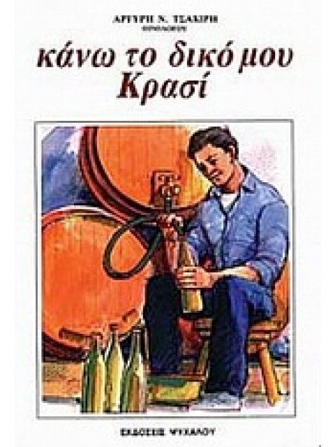 ΚΑΝΩ ΤΟ ΔΙΚΟ ΜΟΥ ΚΡΑΣΙ