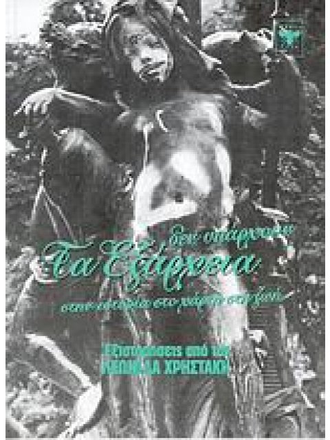 ΤΑ ΕΞΑΡΧΕΙΑ ΔΕΝ ΥΠΑΡΧΟΥΝ ΣΤΗΝ ΙΣΤΟΡΙΑ, ΣΤΟ ΧΑΡΤΗ, ΣΤΗ ΖΩΗ ΕΞΙΣΤΟΡΗΣΕΙΣ ΑΠΟ ΤΟ ΛΕΩΝΙΔΑ ΧΡΙΣΤΑΚΗ ΕΞΙΣΤ