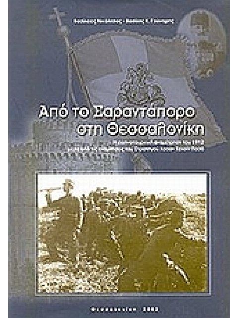 ΑΠΟ ΤΟ ΣΑΡΑΝΤΑΠΟΡΟ ΣΤΗ ΘΕΣΣΑΛΟΝΙΚΗ