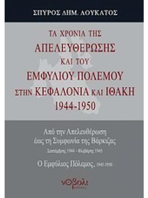 ΤΑ ΧΡΟΝΙΑ ΤΗΣ ΑΠΕΛΕΥΘΕΡΩΣΗΣ ΚΑΙ ΤΟΥ ΕΜΦΥΛΙΟΥ ΠΟΛΕΜΟΥ ΣΤΗΝ ΚΕΦΑΛΛΟΝΙΑ ΚΑΙ ΤΗΝ ΙΘΑΚΗ 1944-1950 ΑΠΟ ΤΗΝ