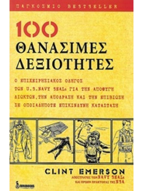 100 ΘΑΝΑΣΙΜΕΣ ΔΕΞΙΟΤΗΤΕΣ