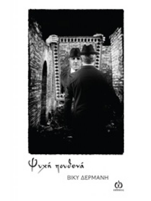 ΨΥΧΗ ΠΟΥΘΕΝΑ