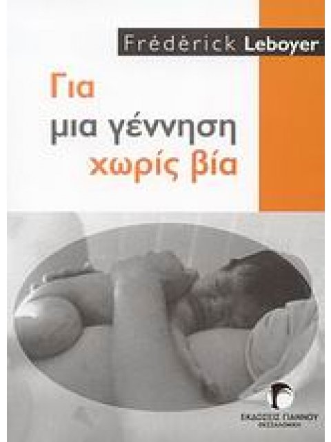 ΓΙΑ ΜΙΑ ΓΕΝΝΗΣΗ ΧΩΡΙΣ ΒΙΑ