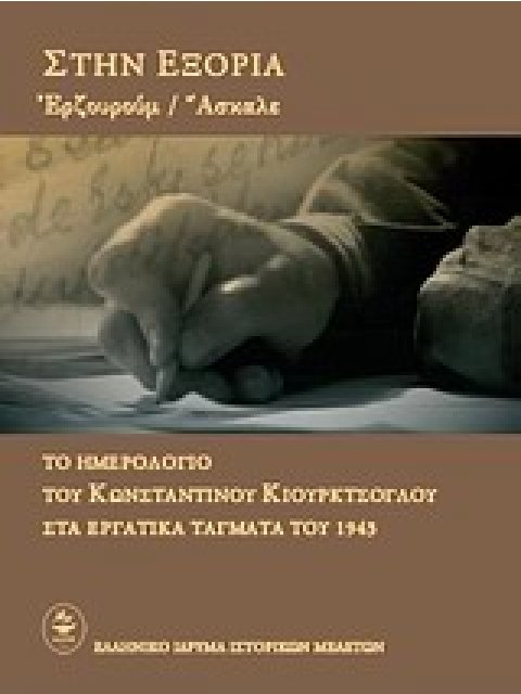 ΣΤΗΝ ΕΞΟΡΙΑ ΕΡΖΟΥΡΟΥΜ - ΑΣΚΑΛΕ: ΤΟ ΗΜΕΡΟΛΟΓΙΟ ΤΟΥ ΚΩΝΣΤΑΝΤΙΝΟΥ ΚΙΟΥΡΚΤΣΟΓΛΟΥ ΣΤΑ ΕΡΓΑΤΙΚΑ ΤΑΓΜΑΤΑ ΤΟ