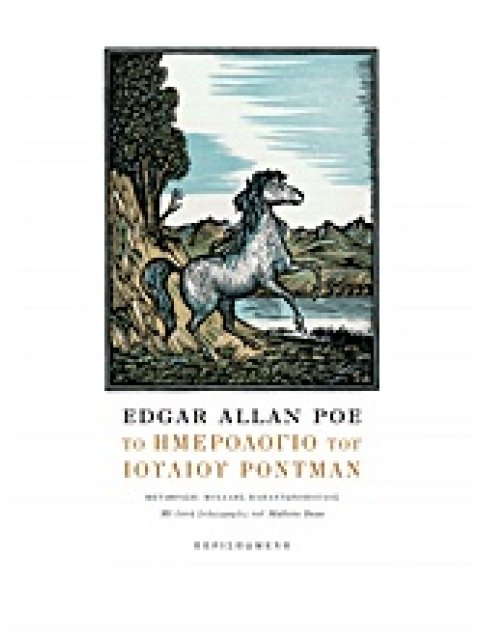 ΤΟ ΗΜΕΡΟΛΟΓΙΟ ΤΟΥ ΙΟΥΛΙΟΥ ΡΟΝΤΑΜΝ