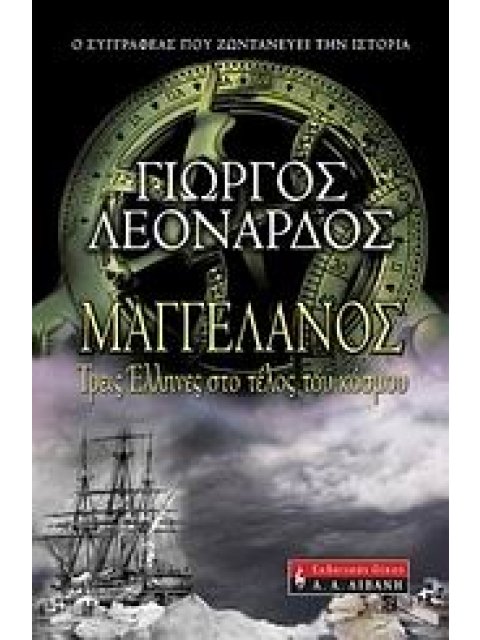 ΜΑΓΓΕΛΑΝΟΣ ΤΡΕΙΣ ΕΛΛΗΝΕΣ ΣΤΟ ΤΕΛΟΣ ΤΟΥ ΚΟΣΜΟΥ ΕΛΛΗΝΙΚΗ ΛΟΓΟΤΕΧΝΙΑ