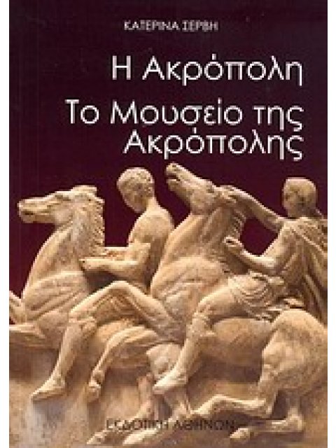 Η ΑΚΡΟΠΟΛΗ ΤΟ ΜΟΥΣΕΙΟ ΤΗΣ ΑΚΡΟΠΟΛΗΣ