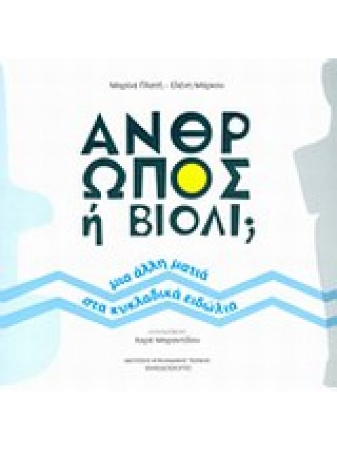 ΑΝΘΡΩΠΟΣ Η ΒΙΟΛΙ; ΜΙΑ ΑΛΛΗ ΜΑΤΙΑ ΣΤΑ ΚΥΚΛΑΔΙΚΑ ΕΙΔΩΛΙΑ