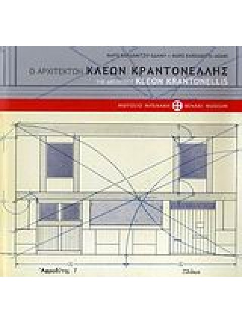Ο ΑΡΧΙΤΕΚΤΩΝ ΚΛΕΩΝ ΚΡΑΝΤΟΝΕΛΛΗΣ