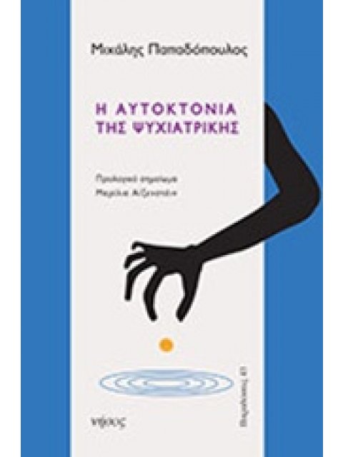 Η ΑΥΤΟΚΤΟΝΙΑ ΤΗΣ ΨΥΧΙΑΤΡΙΚΗΣ ΠΑΡΑΔΟΣΕΙΣ