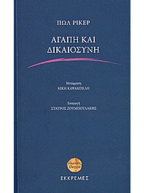 ΑΓΑΠΗ ΚΑΙ ΔΙΚΑΙΟΣΥΝΗ