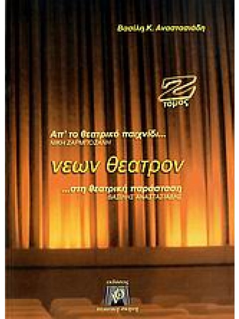 ΝΕΩΝ ΘΕΑΤΡΟΝ ΑΠ' ΤΟ ΘΕΑΤΡΙΚΟ ΠΑΙΧΝΙΔΙ ΣΤΗ ΘΕΑΤΡΙΚΗ ΠΑΡΑΣΤΑΣΗ