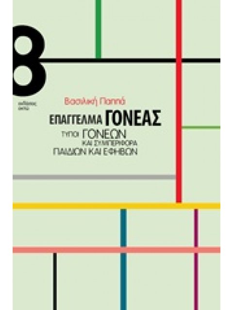 ΕΠΑΓΓΕΛΜΑ ΓΟΝΕΑΣ ΤΥΠΟΙ ΓΟΝΕΩΝ ΚΑΙ ΣΥΜΠΕΡΙΦΟΡΑ ΠΑΙΔΙΩΝ ΚΑΙ ΕΦΗΒΩΝ