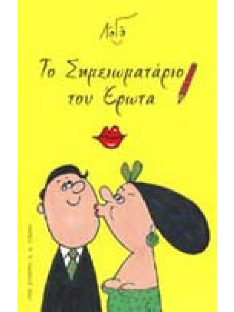 ΤΟ ΣΗΜΕΙΩΜΑΤΑΡΙΟ ΤΟΥ ΕΡΩΤΑ