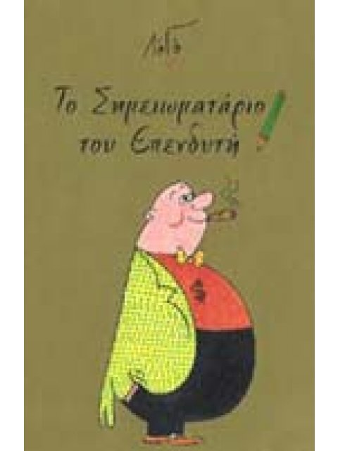 ΤΟ ΣΗΜΕΙΩΜΑΤΑΡΙΟ ΤΟΥ ΕΠΕΝΔΥΤΗ