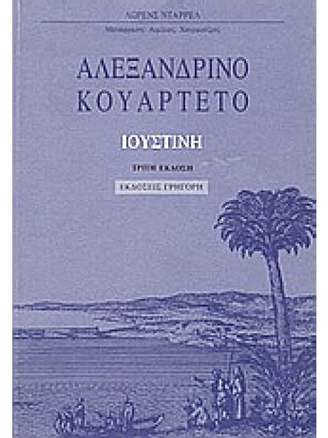 ΑΛΕΞΑΝΔΡΙΝΟ ΚΟΥΑΡΤΕΤΟ: ΙΟΥΣΤΙΝΗ Α' ΤΟΜΟΣ 3η ΕΚΔΟΣΗ