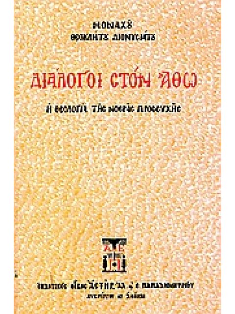ΔΙΑΛΟΓΟΙ ΣΤΟΝ ΑΘΩ Η ΘΕΟΛΟΓΙΑ ΤΗΣ ΝΟΕΡΑΣ ΠΡΟΣΕΥΧΗΣ 4Η ΕΚΔΟΣΗ