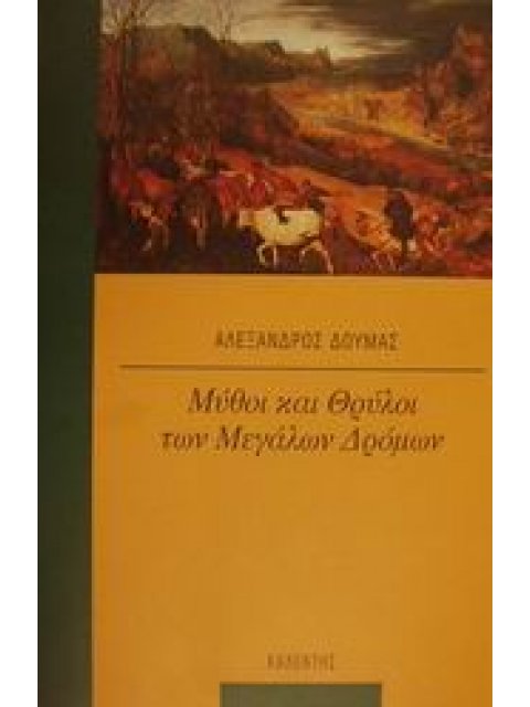 ΜΥΘΟΙ ΚΑΙ ΘΡΥΛΟΙ ΤΩΝ ΜΕΓΑΛΩΝ ΔΡΟΜΩΝ ΜΥΘΟΙ ΚΑΙ ΛΟΓΟΙ