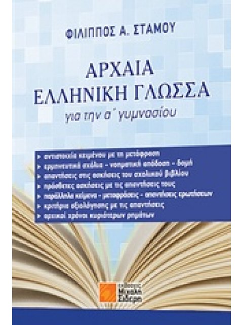 ΑΡΧΑΙΑ ΕΛΛΗΝΙΚΗ ΓΛΩΣΣΑ Α΄ ΓΥΜΝΑΣΙΟΥ