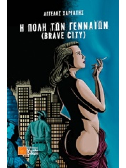 Η ΠΟΛΗ ΤΩΝ ΓΕΝΝΑΙΩΝ