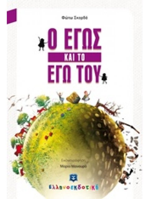 Ο ΕΓΩΣ ΚΑΙ ΤΟ ΕΓΩ ΤΟΥ