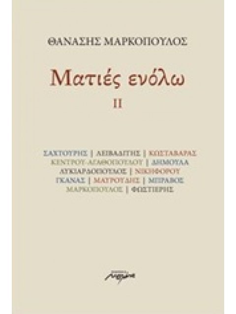 ΜΑΤΙΕΣ ΕΝΟΛΩ ΙΙ