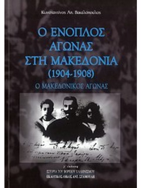 Ο ΕΝΟΠΛΟΣ ΑΓΩΝΑΣ ΣΤΗ ΜΑΚΕΔΟΝΙΑ (1904 - 1908) Ο ΜΑΚΕΔΟΝΙΚΟΣ ΑΓΩΝΑΣ