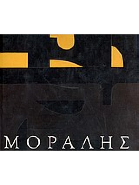 ΜΟΡΑΛΗΣ 2Η ΕΚΔΟΣΗ