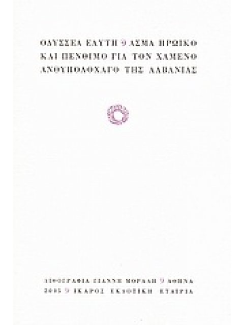 ΑΣΜΑ ΗΡΩΙΚΟ ΚΑΙ ΠΕΝΘΙΜΟ ΓΙΑ ΤΟΝ ΧΑΜΕΝΟ ΑΝΘΥΠΟΛΟΧΑΓΟ ΤΗΣ ΑΛΒΑΝΙΑΣ 9Η ΕΚΔΟΣΗ