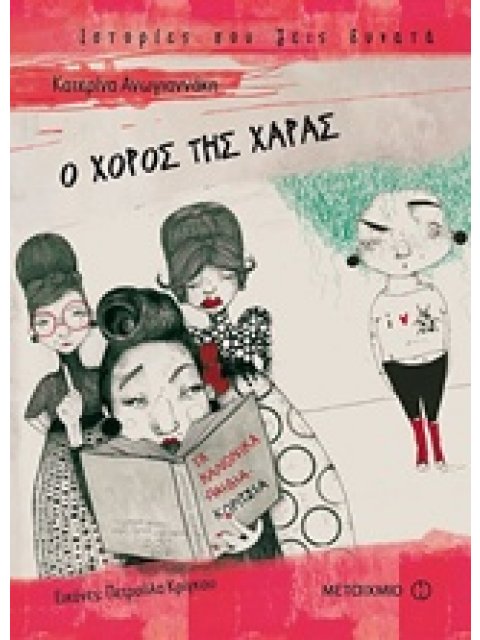 Ο ΧΟΡΟΣ ΤΗΣ ΧΑΡΑΣ ΙΣΤΟΡΙΕΣ ΠΟΥ ΖΕΙΣ ΔΥΝΑΤΑ