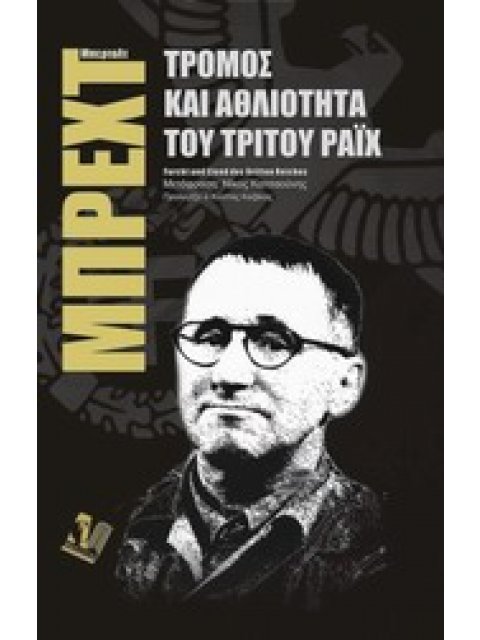 ΤΡΟΜΟΣ ΚΑΙ ΑΘΛΙΟΤΗΤΑ ΤΟΥ Γ' ΡΑΙΧ ΘΕΑΤΡΟ