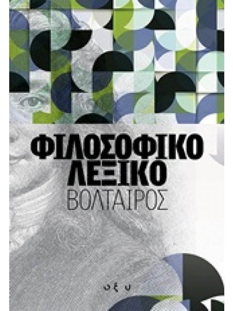 ΦΙΛΟΣΟΦΙΚΟ ΛΕΞΙΚΟ