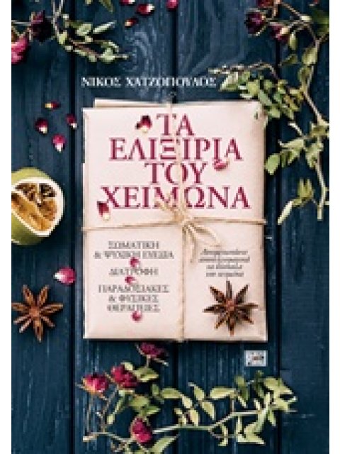 ΤΑ ΕΛΙΞΙΡΙΑ ΤΟΥ ΧΕΙΜΩΝΑ ΣΩΜΑΤΙΚΗ ΚΑΙ ΨΥΧΙΚΗ ΕΥΕΞΙΑ, ΔΙΑΤΡΟΦΗ, ΠΑΡΑΔΟΣΙΑΚΕΣ ΚΑΙ ΦΥΣΙΚΕΣ ΘΕΡΑΠΕΙΕΣ