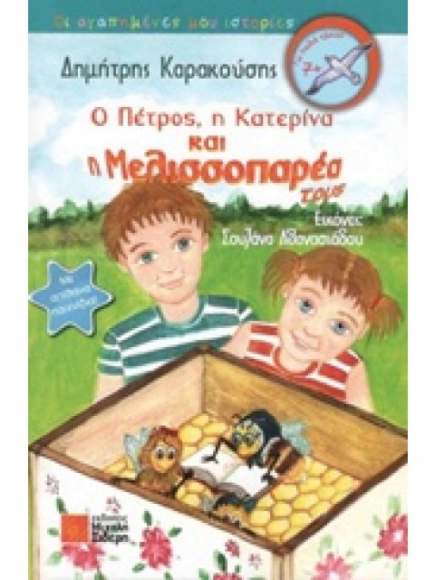 Ο ΠΕΤΡΟΣ, Η ΚΑΤΕΡΙΝΑ ΚΑΙ Η ΜΕΛΙΣΣΟΠΑΡΕΑ ΤΟΥΣ