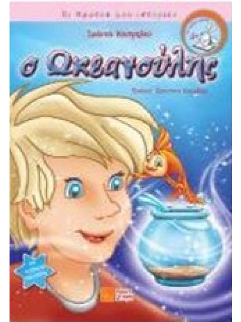 Ο ΩΚΕΑΝΟΥΛΗΣ ΟΙ ΠΡΩΤΕΣ ΜΟΥ ΙΣΤΟΡΙΕΣ